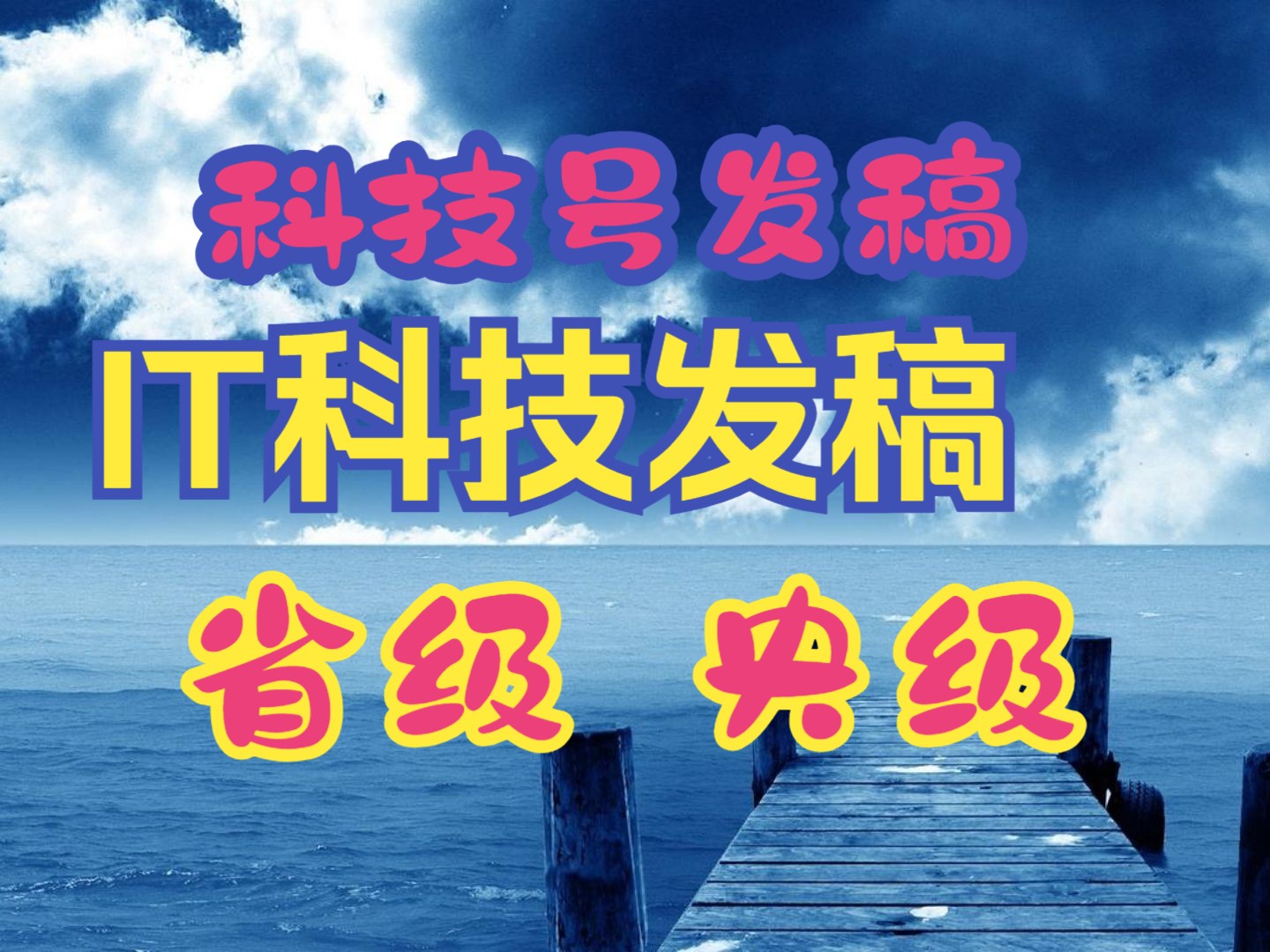 IT科技发稿套餐,包收录发稿,IT科技号发稿,央级省级科技号发稿哔哩哔哩bilibili