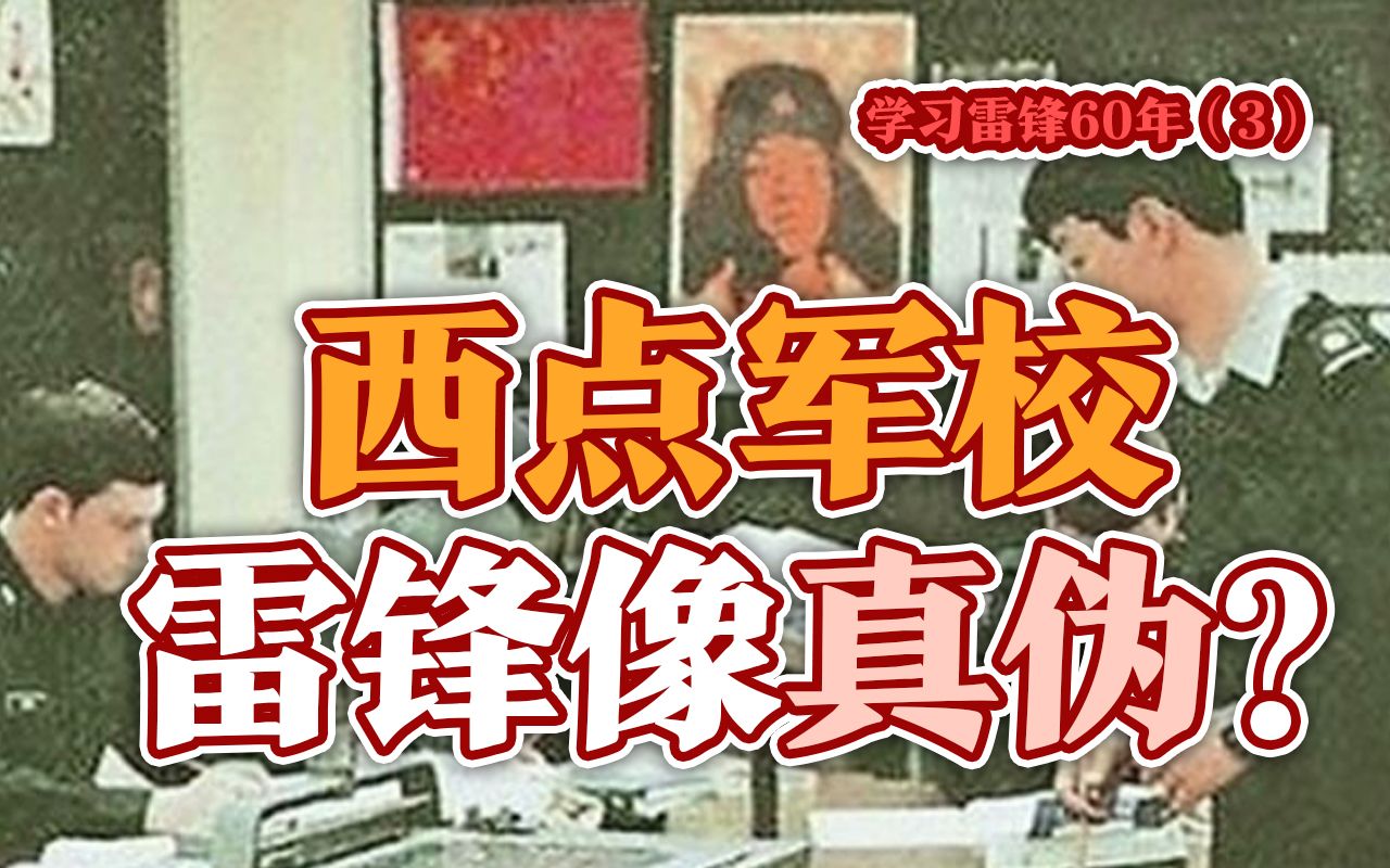 司马南 | 学习雷锋60年③:西点军校雷锋像真伪?哔哩哔哩bilibili