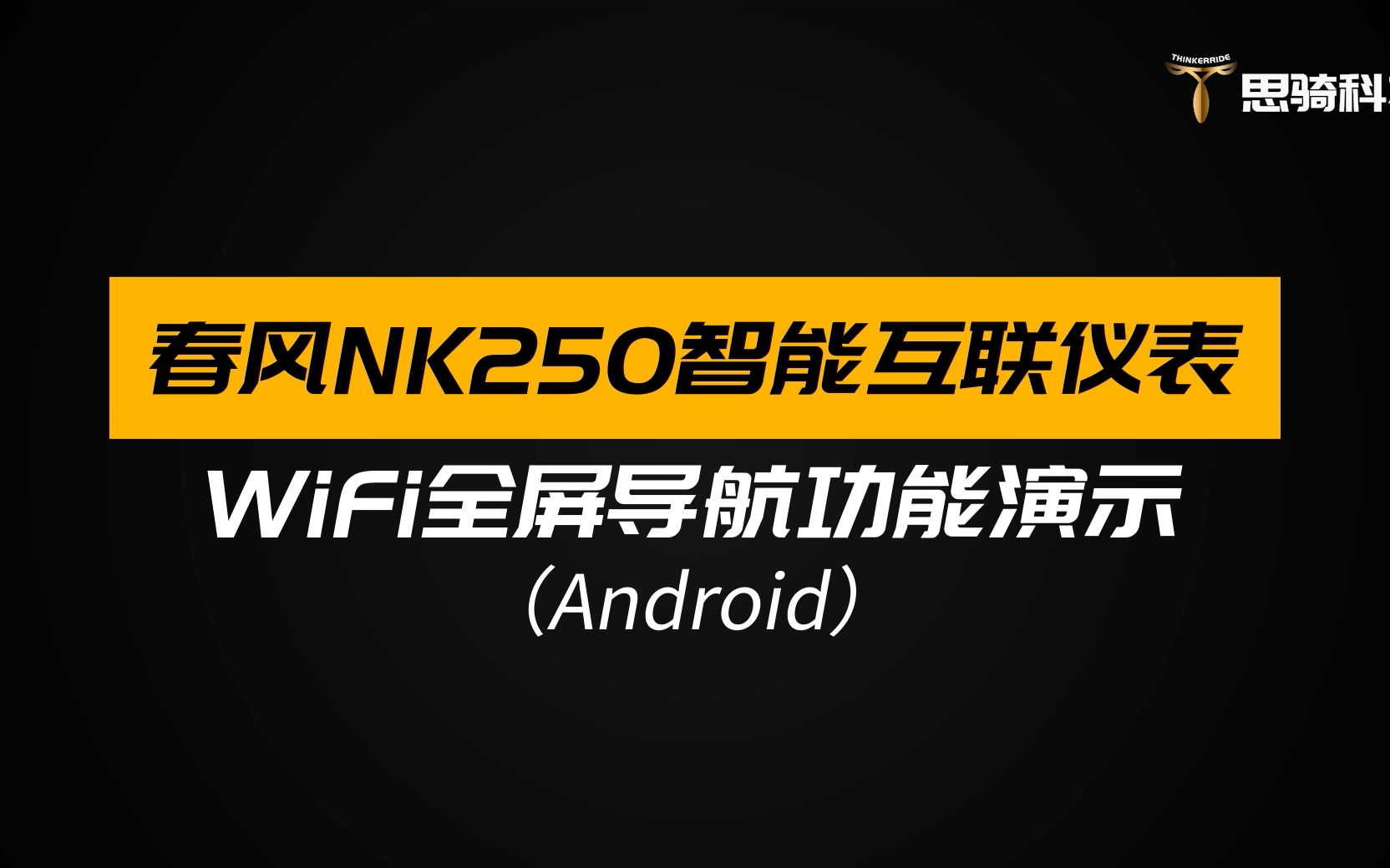 春风250NK智能互联仪表WIFI全屏地图导航功能操作演示(Android版)哔哩哔哩bilibili