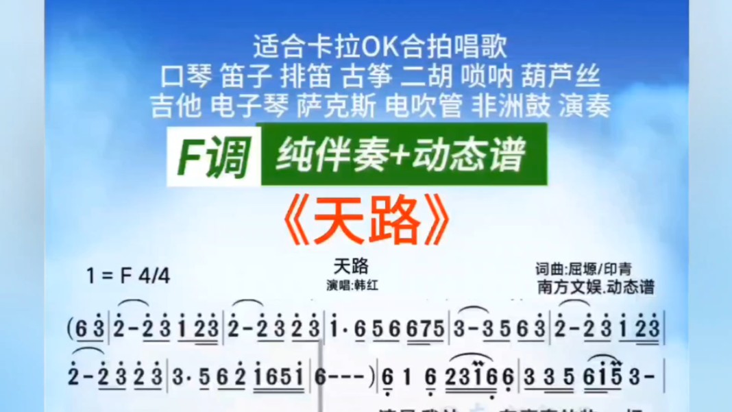 【天路】(纯伴奏 动态简谱) f调 适合唱歌和乐器演奏