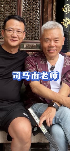 和司马南老师