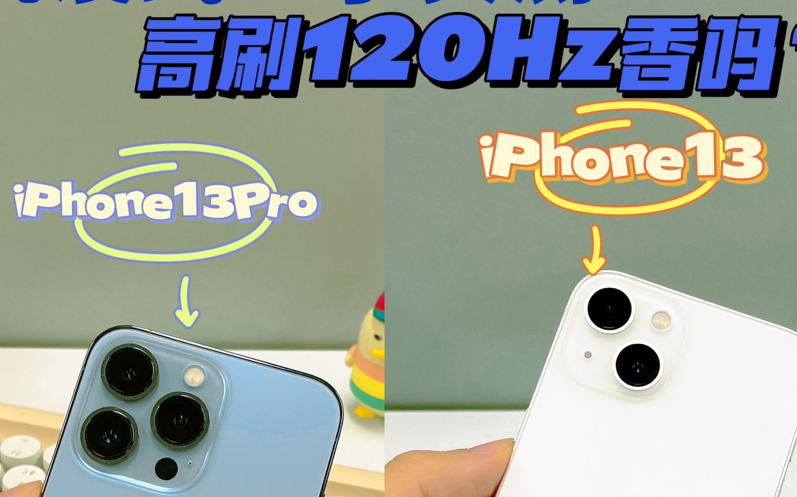 iphone13pro高刷120hz对比iphone13