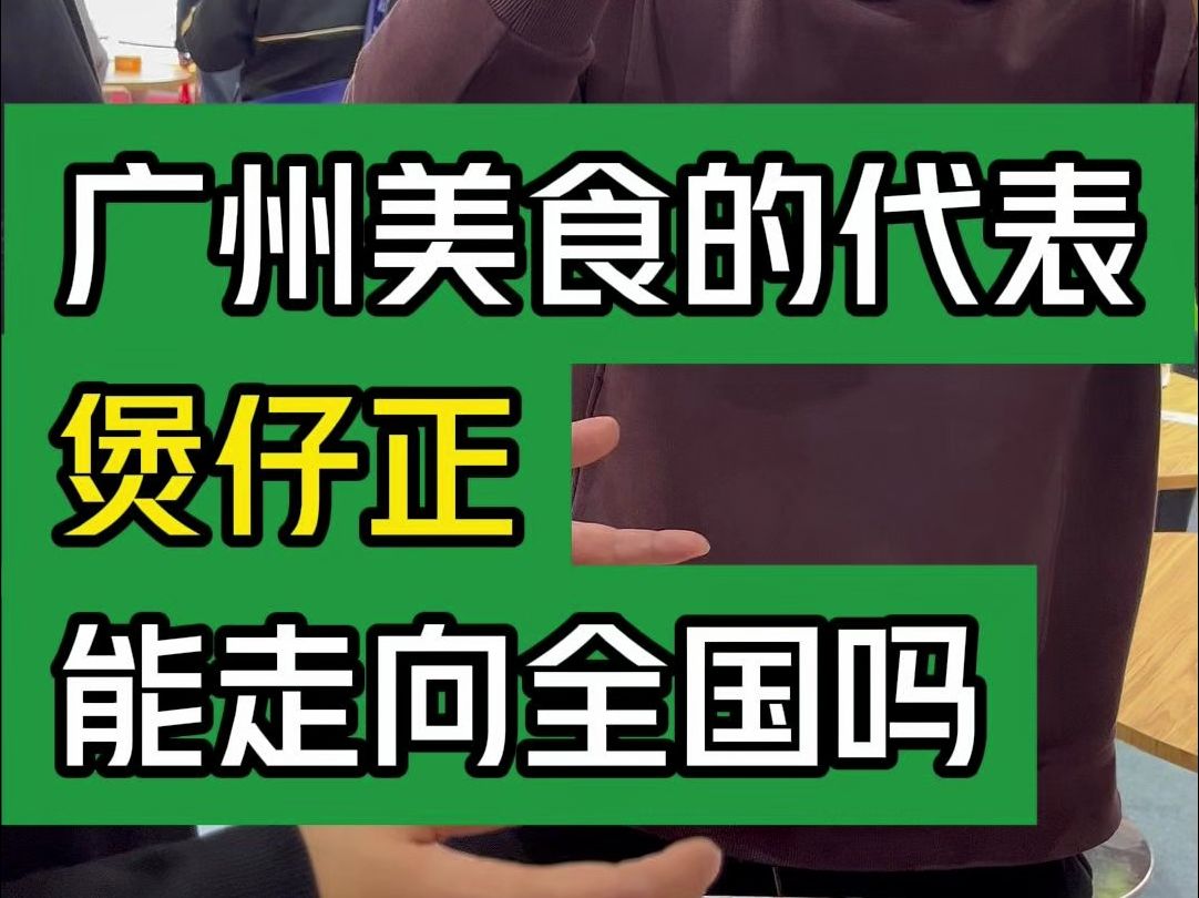 广州美食的代表,煲仔正能走向全国吗?#大韭哥#煲仔正#煲仔饭#GFE#广州美食哔哩哔哩bilibili