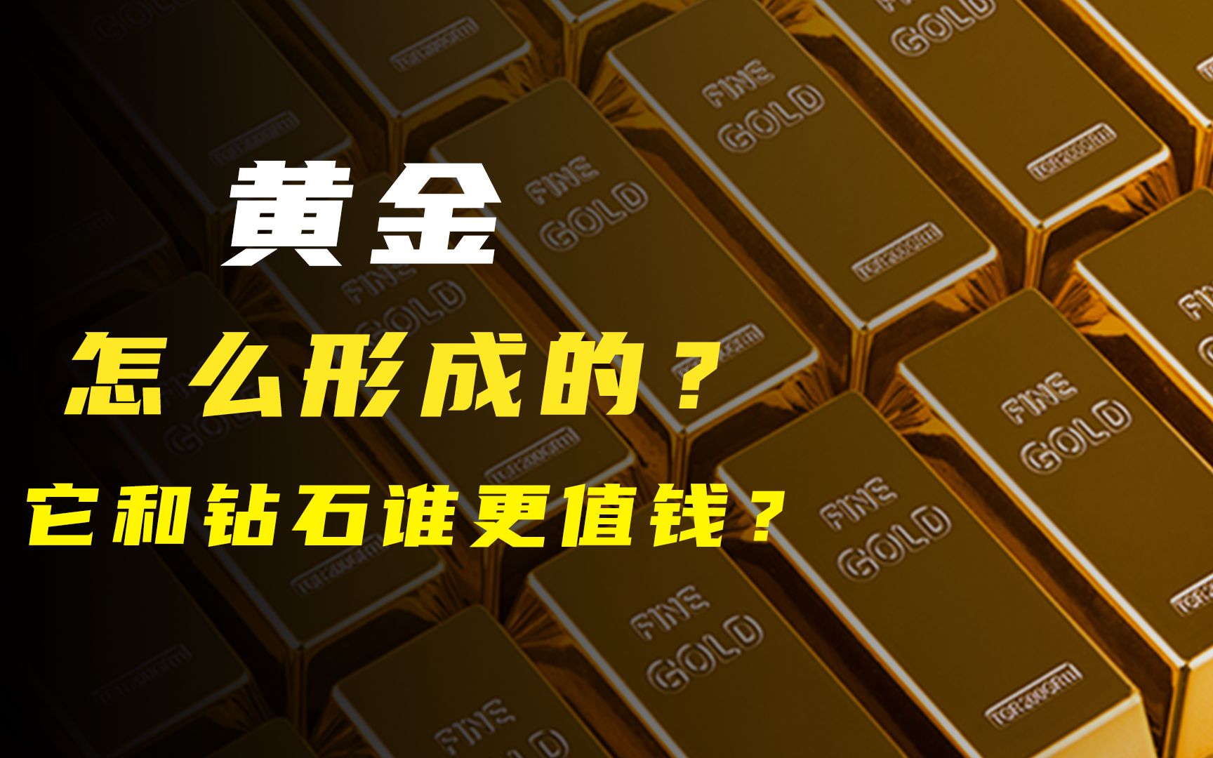 [图]黄金究竟有多稀有？它是如何形成的？它和钻石价值差距在哪？