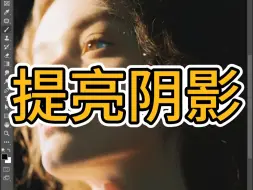 Download Video: PS教程教你提亮阴影