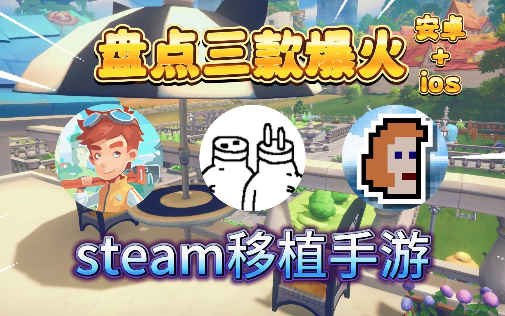 盘点三款超火的steam移植手游,最后一个一定不能错过!游戏推荐