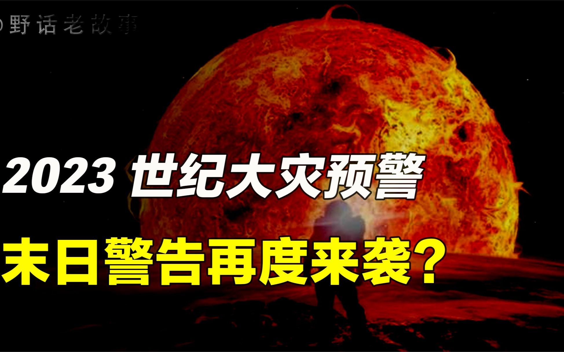 [图]因果天机：2023太阳风暴来袭，人类末日避无可避？