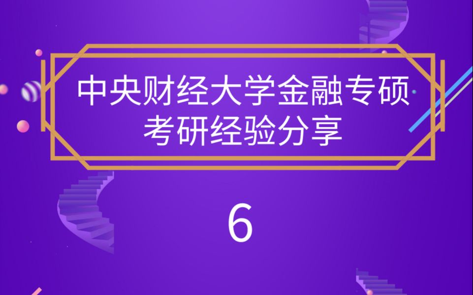 【郑炳/炳哥金融专硕】中央财经大学金融专硕考研经验分享6哔哩哔哩bilibili