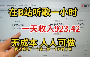 Download Video: 【最佳副业】在B站听歌赚钱，昨天收入900多！无门槛 人人可做！