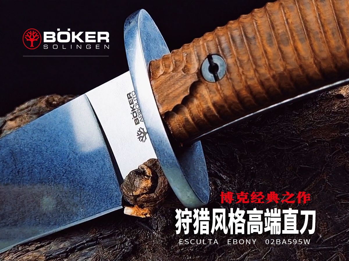 博克经典系列之一!BOKER德国进口BOKER博克不锈钢高硬度锋利户外刀具装备野外求生直刀哔哩哔哩bilibili