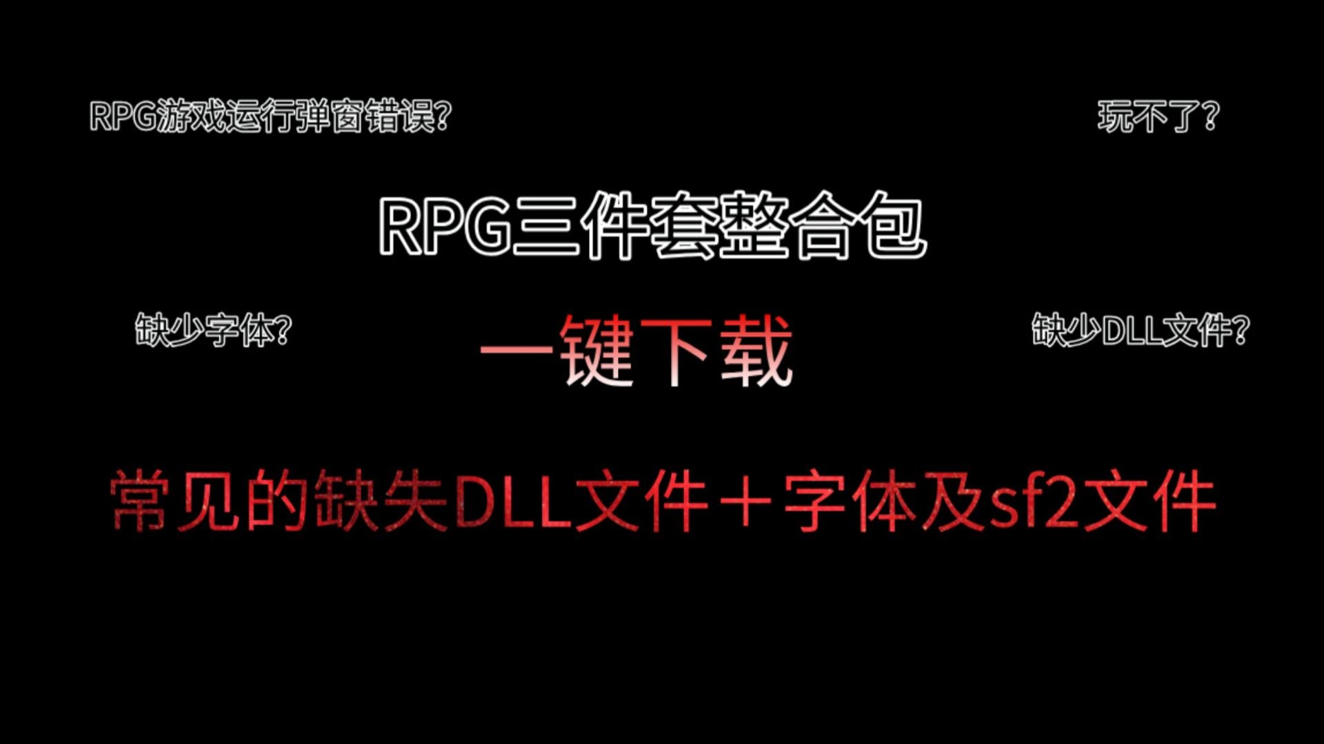 电脑无法运行RPG游戏,“RPGVXAce RPT is required to run this game”一键解决教程,RPG三件套➕常见缺失字体哔哩哔哩bilibili