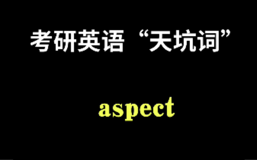 考研英语“天坑词”aspect除了有名词方面,方位的意思外,你还知道别的意思吗?哔哩哔哩bilibili