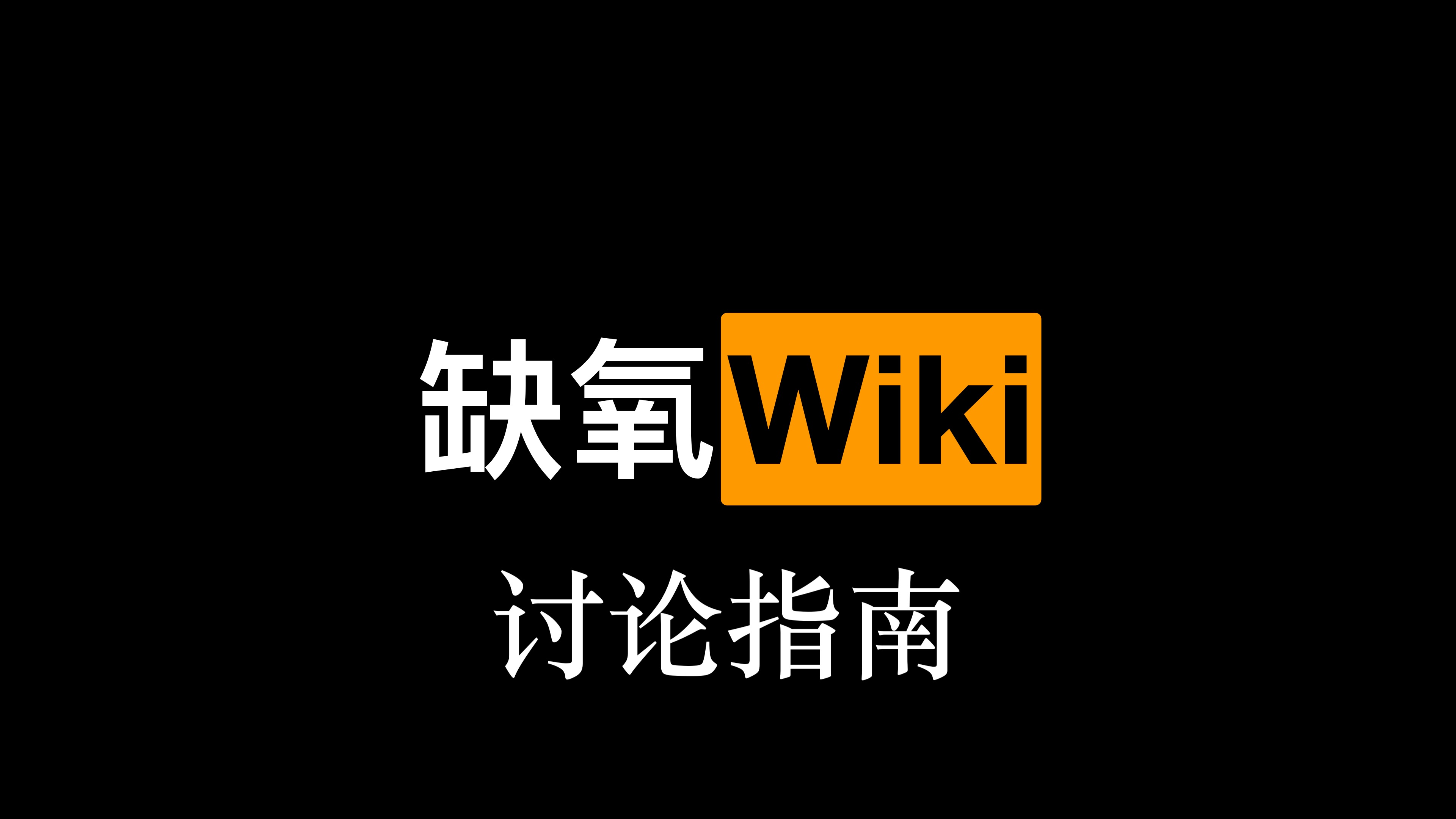 缺氧wiki讨论指南哔哩哔哩bilibili游戏杂谈