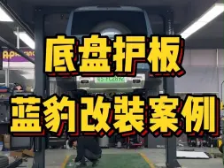 Tải video: 怕磕底盘？来套底盘护板随便造