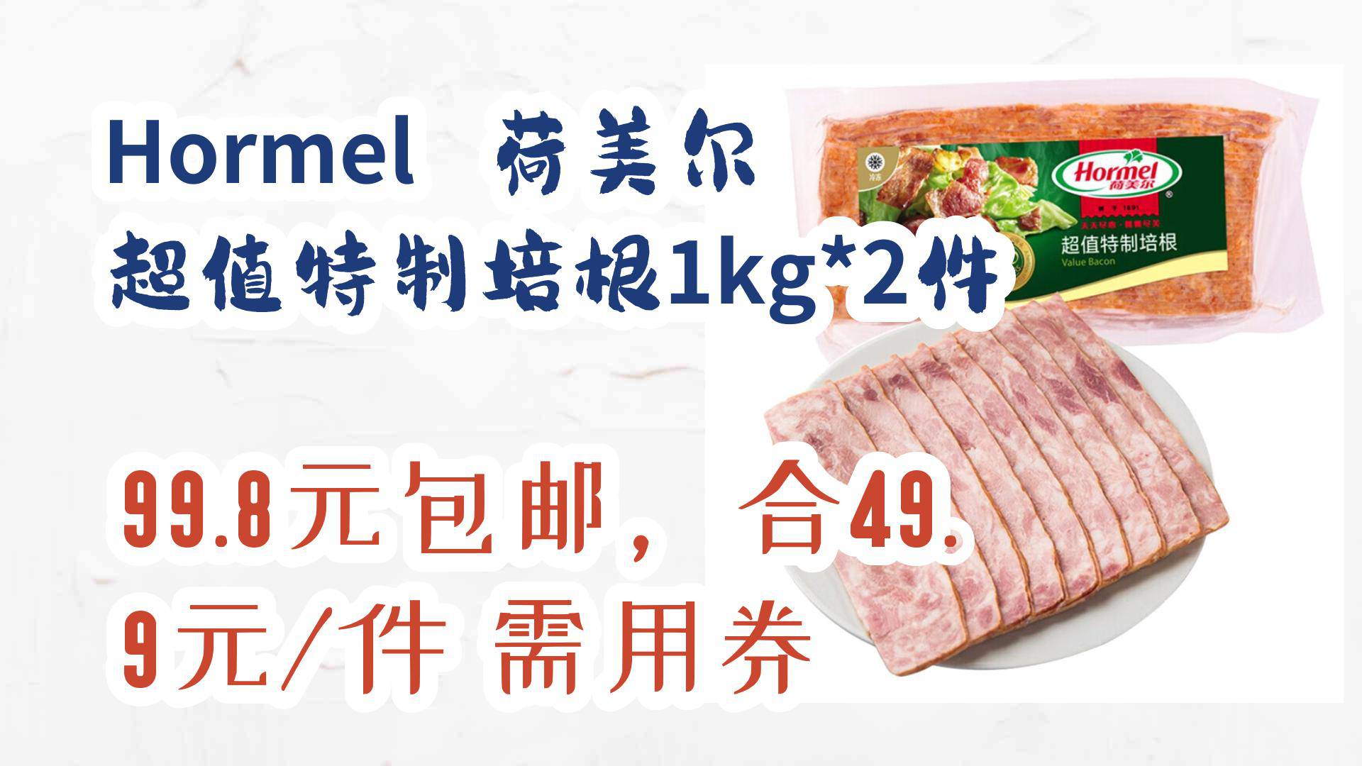 【京东优惠】Hormel 荷美尔 超值特制培根1kg*2件 99.8元包邮,合49.9元/件需用券哔哩哔哩bilibili