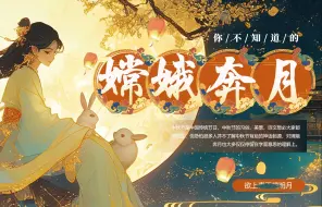 下载视频: 绿色中国风神话故事嫦娥奔月中秋节主题PPT模板