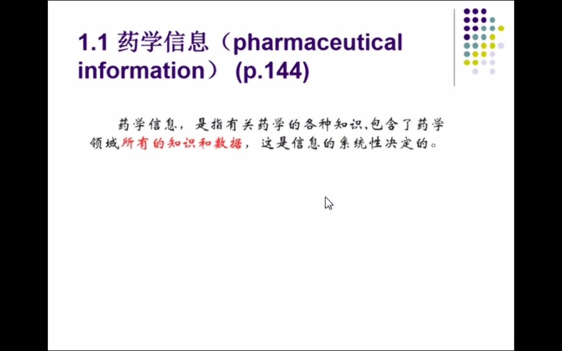 药学信息服务之概述哔哩哔哩bilibili