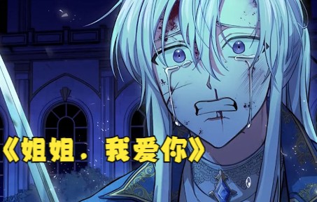 [图]漫画解说《姐姐，我爱你》每次他都想对姐姐说我爱你，但是话未说就嗝屁了，陷入无限轮回~