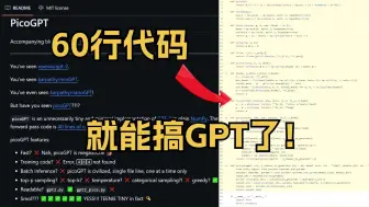 Descargar video: 仅用60行Numpy代码就实现了GPT，连OpenAI首席科学家Karpathy都点赞了！