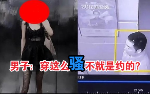 [图]山东威海女子夜晚回家被骚扰，被拒男子：穿这么骚不就是约的？