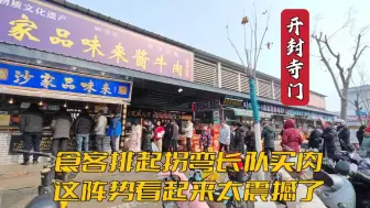 Download Video: 临近春节的开封寺门人山人海，食客排拐弯长队买牛肉，很震撼了