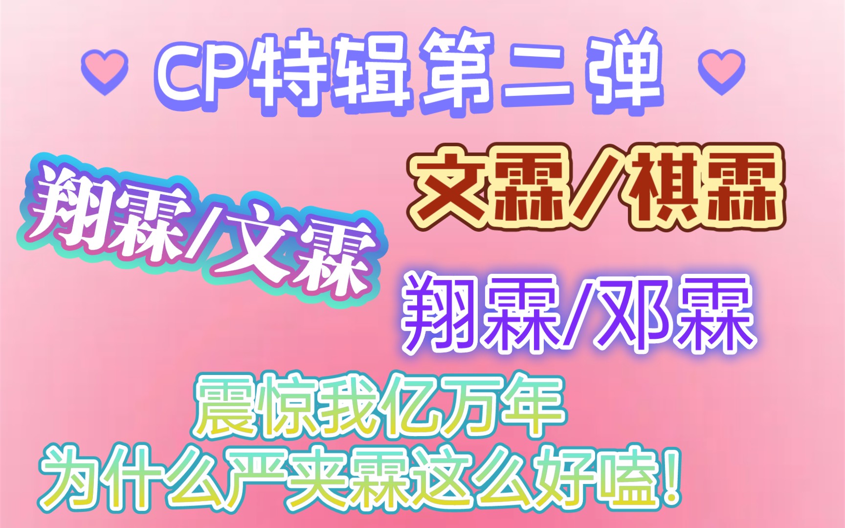 cp特辑reaction贺儿的大三角cp特辑文霖翔霖文霖祺霖翔霖邓霖我没想过