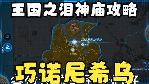 王国之泪巧诺尼希乌神庙神庙通关攻略（附盾反讲解）