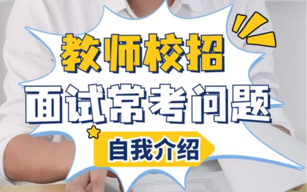 校招答疑:2023年教师校园招聘《面试常见问题之自我介绍》上岸必备#教师资格证#教师招聘考试#教育#面试#教师待遇#笔试#押题#湖北#校园招聘#考情...