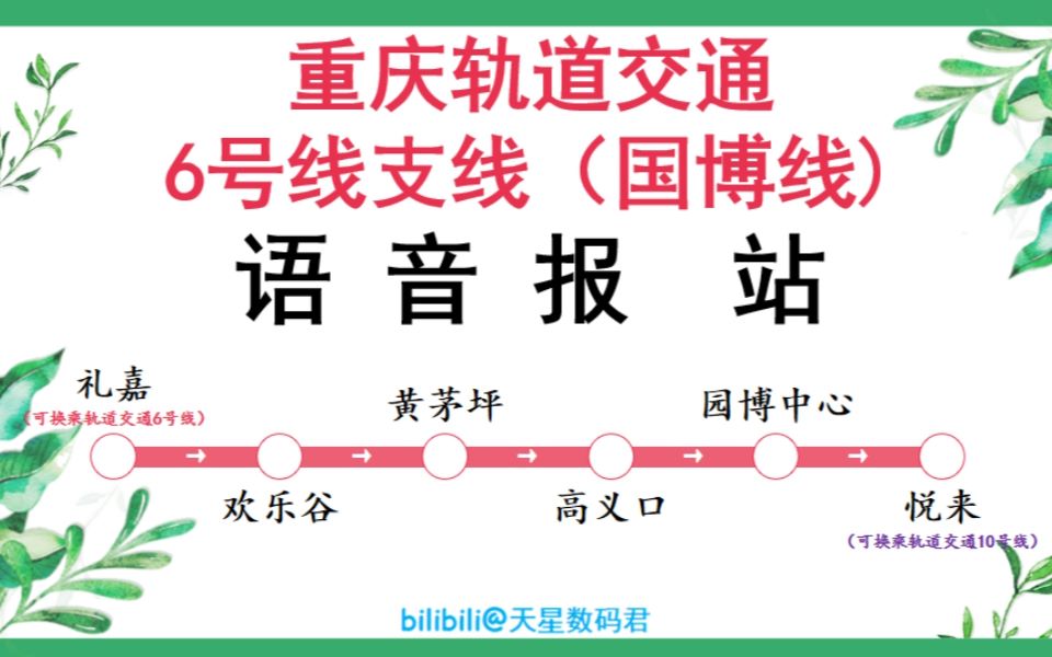 重庆6号线路图站点图片