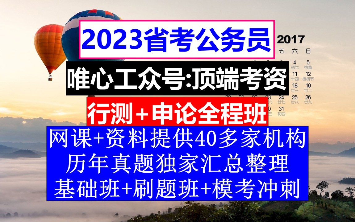 安徽省考,公务员报名时间省考试时间,公务员到底是干嘛的哔哩哔哩bilibili