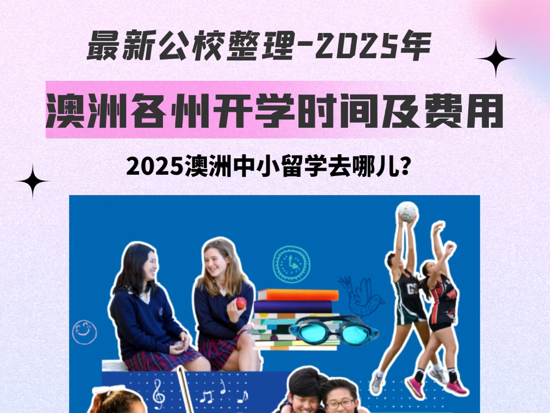 澳洲各州公立学校2025年开学时间和学费最新整理哔哩哔哩bilibili