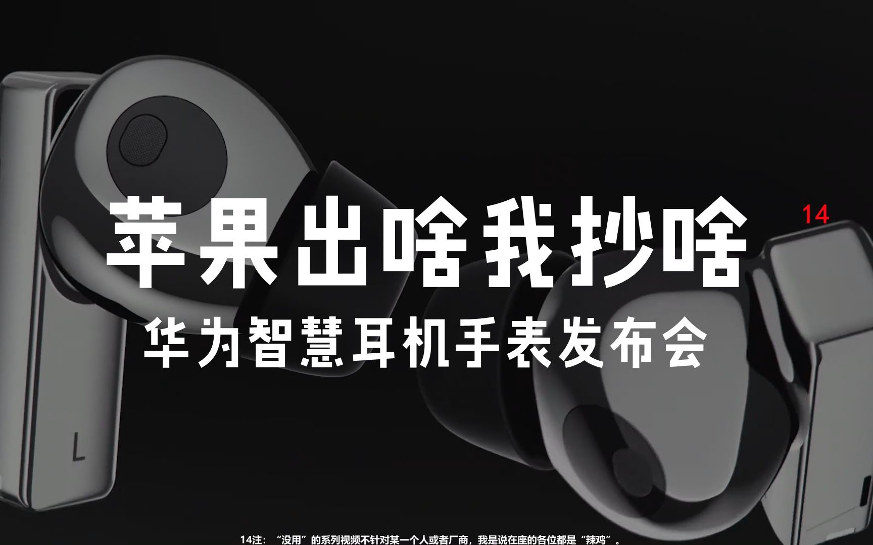 【“没用”的发布会】抄袭友商再来点微创新,这就是国货之光?哔哩哔哩bilibili