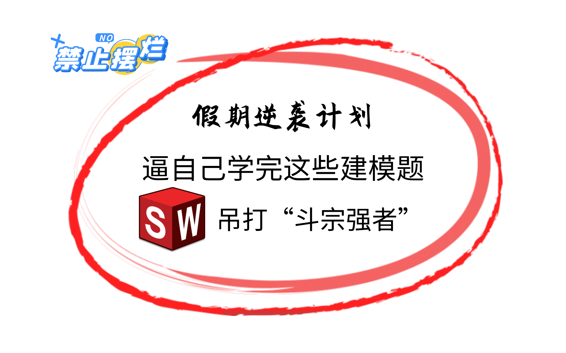 [图]【2024SW练习合集】55道SW初学者必看的建模练习题，学SolidWorks，有这一套就够了！每日一练，摆烂再见！