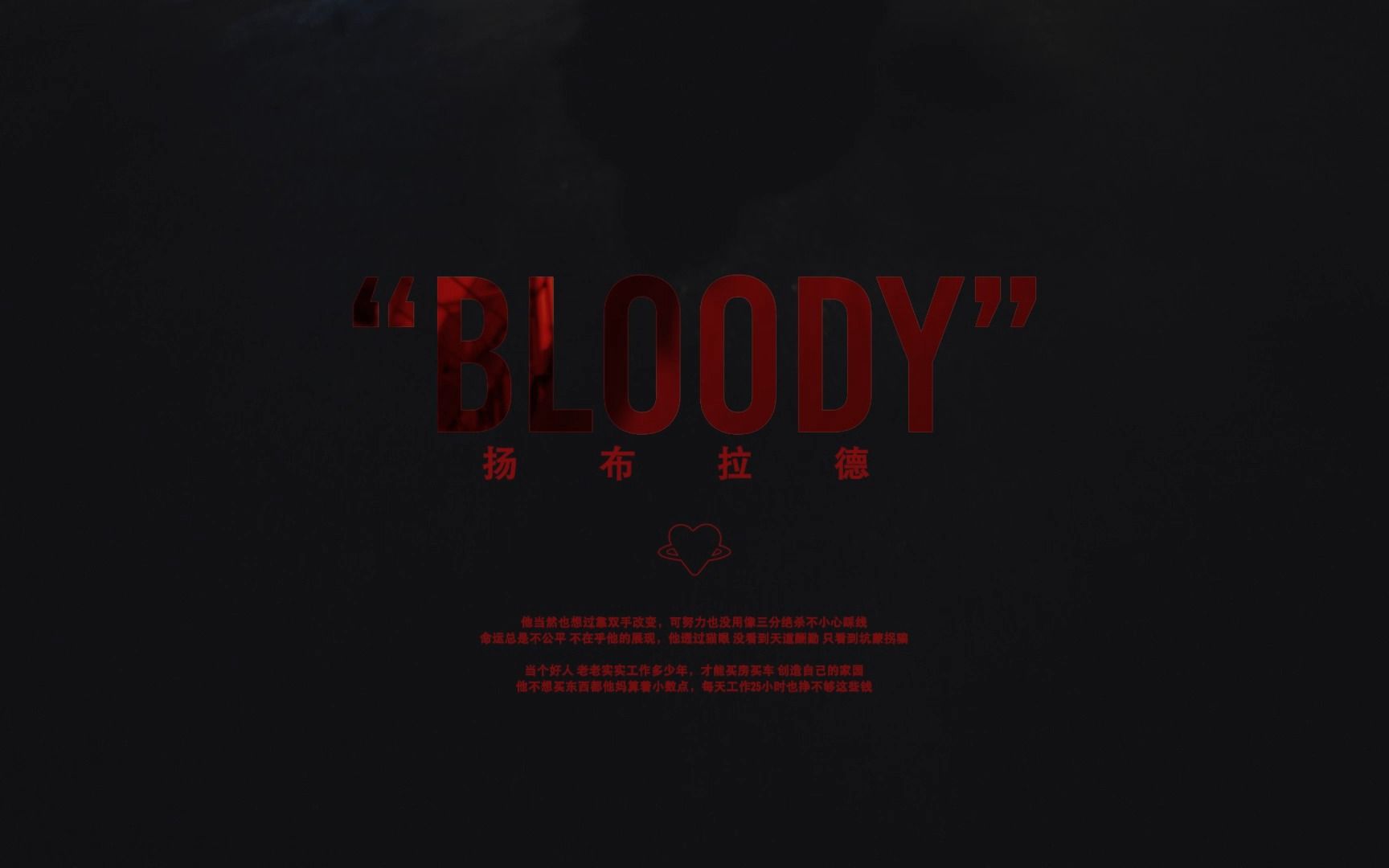 Bloody - 扬布拉德（社区rapper特别企划）-HOLDLUV-HOLDLUV-哔哩哔哩视频