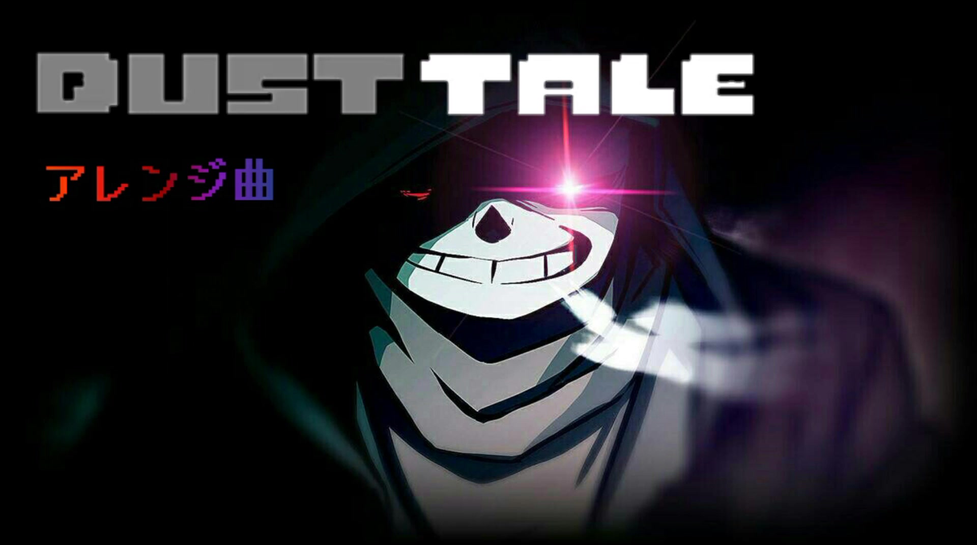 dusttale74themurder75アレンジ曲作ってみました