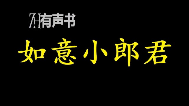 如意小郎君【ZH感谢收听ZH有声便利店免费点播有声书】哔哩哔哩bilibili