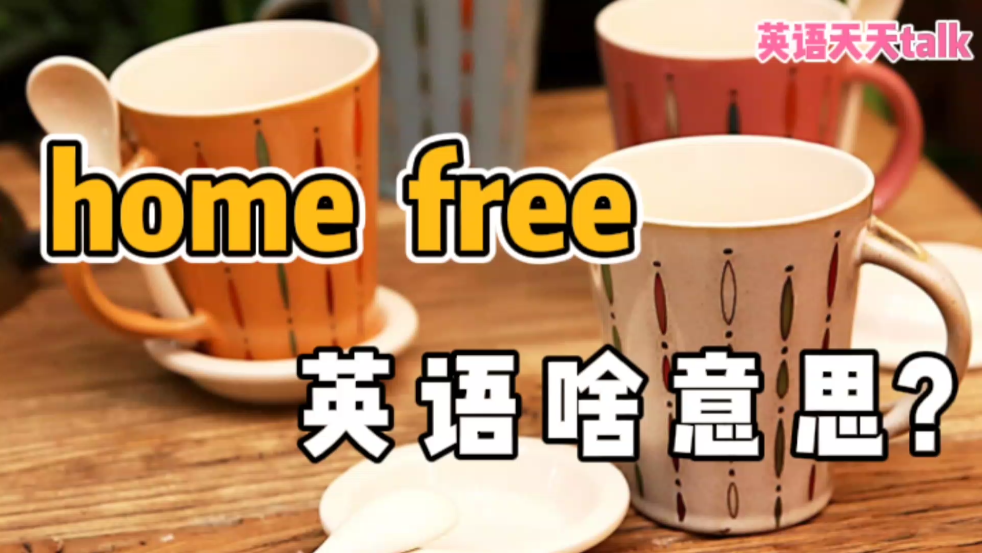 英语“home free”,到底啥意思?难道是“免费的家”吗哔哩哔哩bilibili