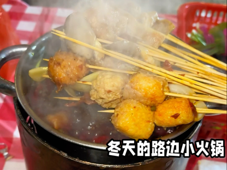 今年冬天流行路边小火锅，好吃不贵，也更有人间烟火气！