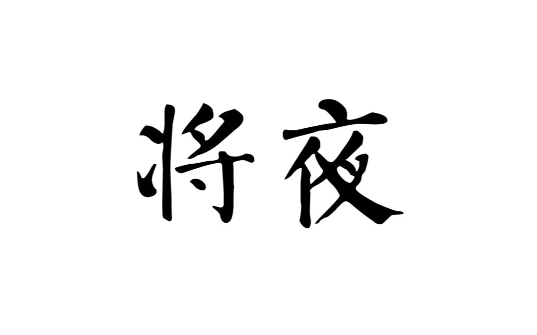 【将夜】第二期那些让人一眼泪目的话,那些经典或致郁的句子文摘.哔哩哔哩bilibili