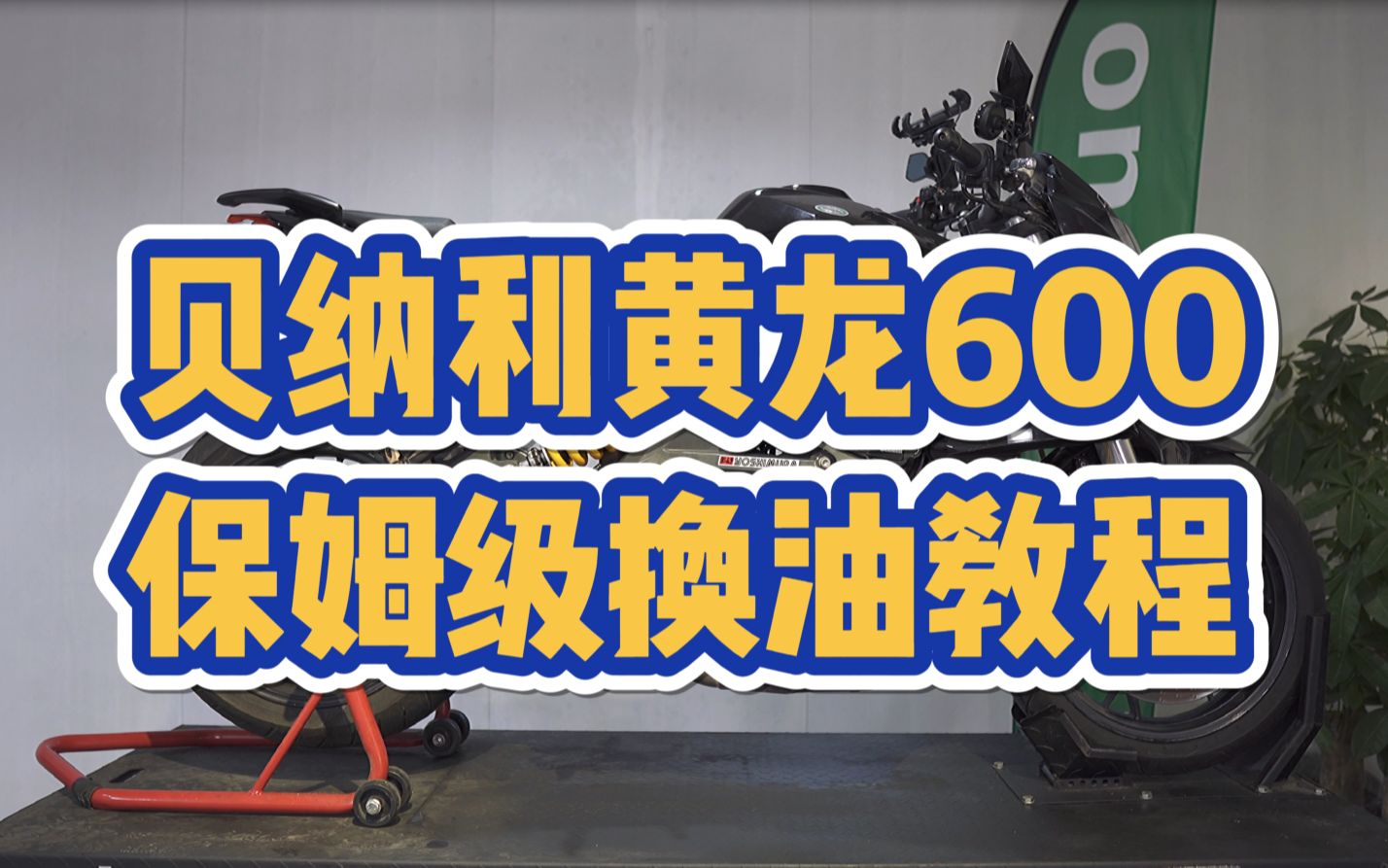 贝纳利黄龙600更换机油和机油滤芯教程及注意事项哔哩哔哩bilibili