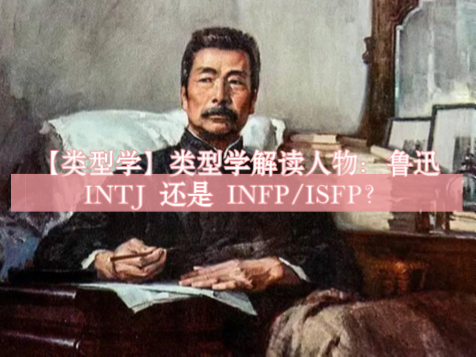 【类型学】类型学解读人物:鲁迅是 INTJ 还是 INFP/ISFP哔哩哔哩bilibili