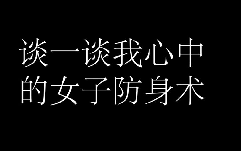 [图]谈一谈我心中的女子防身术【踢裆防身】