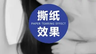 PS美女撕破纸而出海报效果怎么用PS做出来？