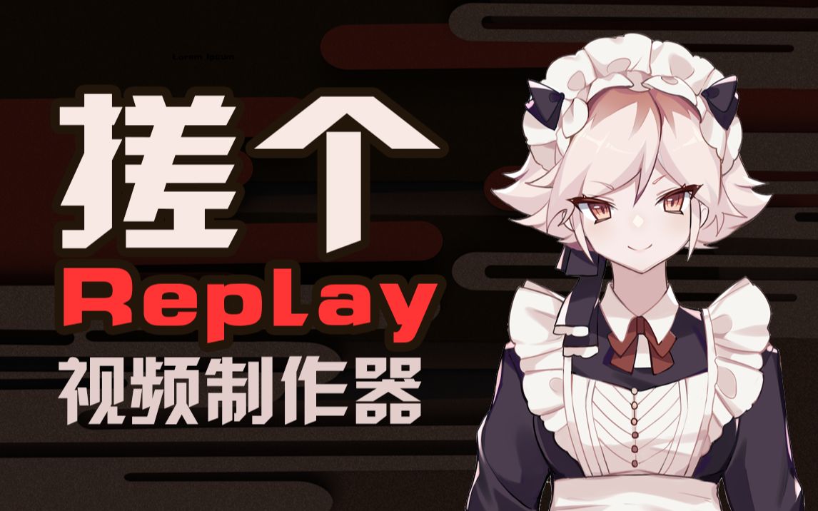 【搓个Replay】跑团视频制作器【免费发布!】桌游棋牌热门视频