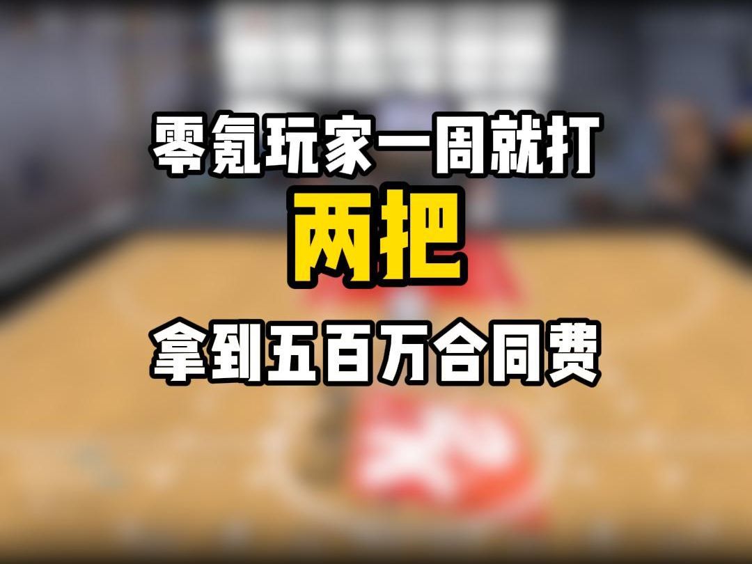 一周打两把一个月拿500万合同费! #NBA2kol2 #2kol2赐予 #2kol2活跃度哔哩哔哩bilibili