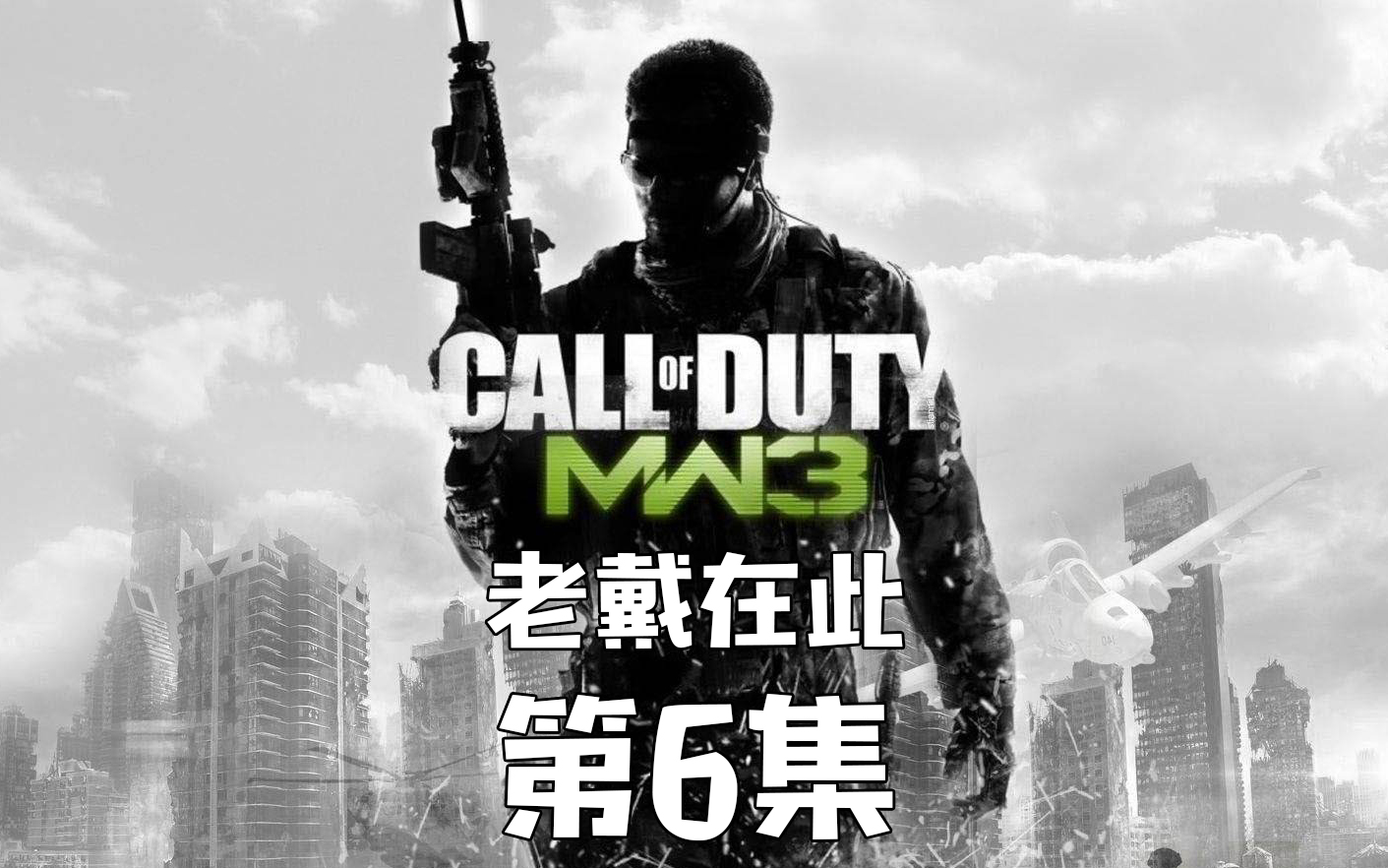 老戴《使命召唤 8》06 注意隐患【最高难度】