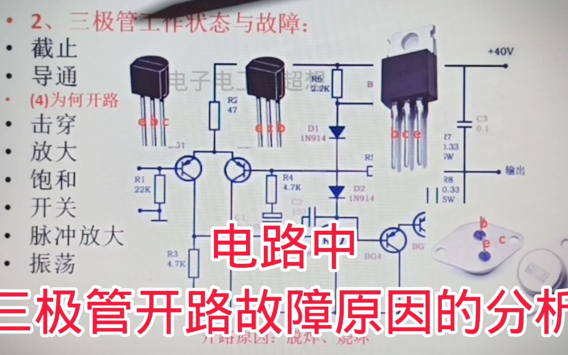 404电路中,三极管开路故障原因的分析,实用哔哩哔哩bilibili