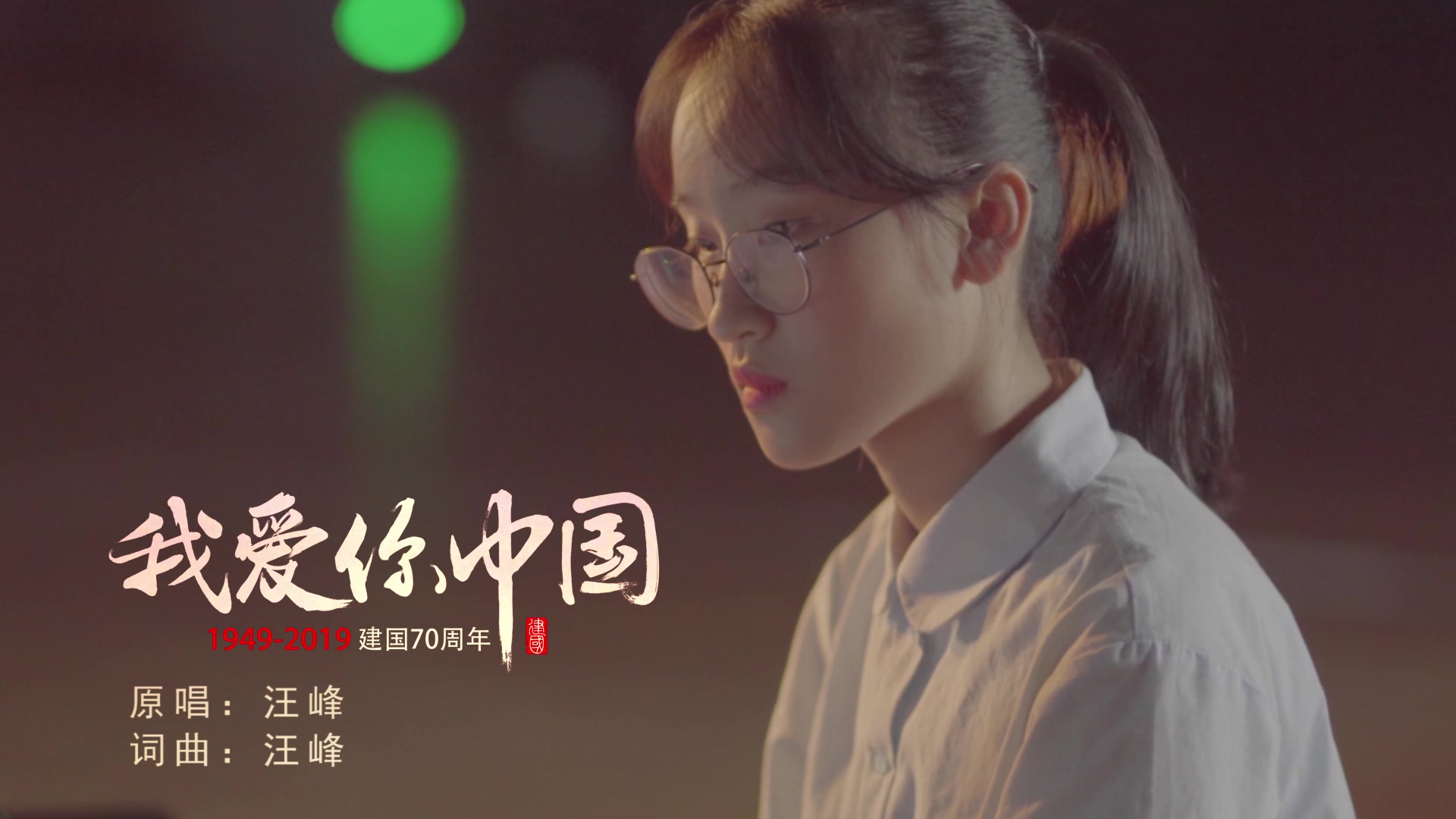 平潭一中合唱团|歌曲《我爱你中国》献礼祖国70华诞哔哩哔哩bilibili