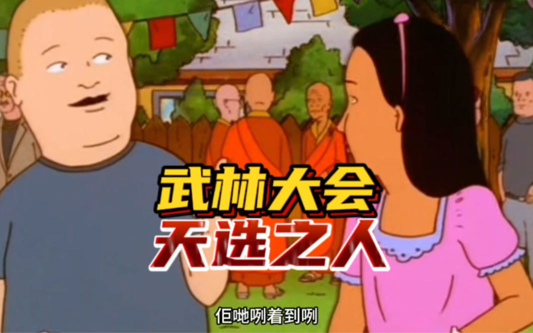 武林大会天选之人搞笑粤语配音