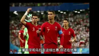 11月28日赛事推荐:周一032 世界杯 葡萄牙VS乌拉圭